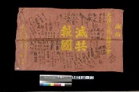 藏品(「滅共報國」旗)的圖片